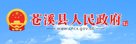 苍溪县人民政府